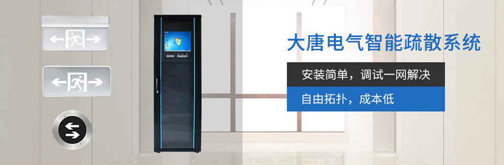 智能疏散系統由哪幾部分組成？湖南大唐電氣為你解析[科普貼]